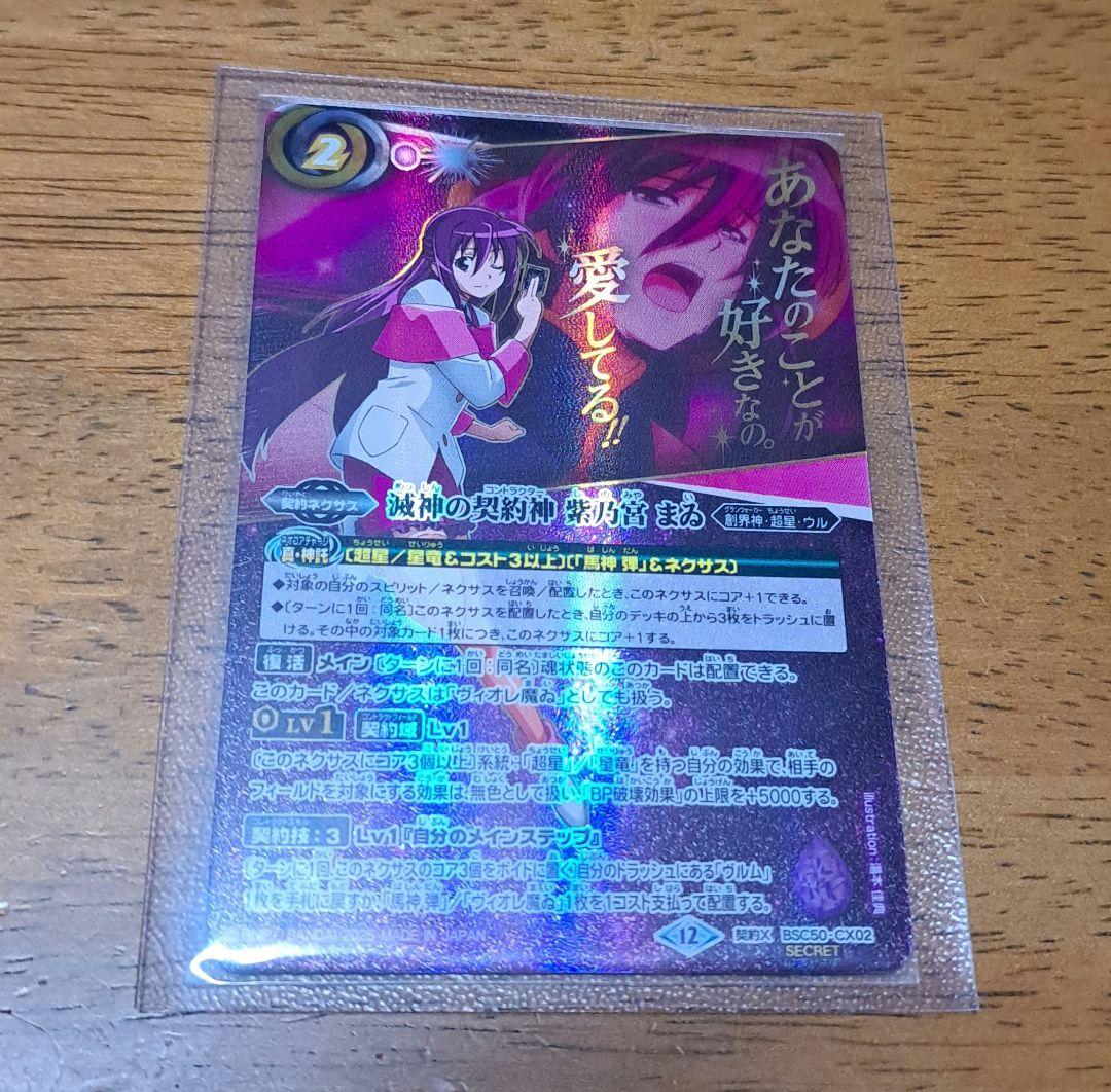 バトスピ　滅神の契約神紫乃宮まゐ　シークレット