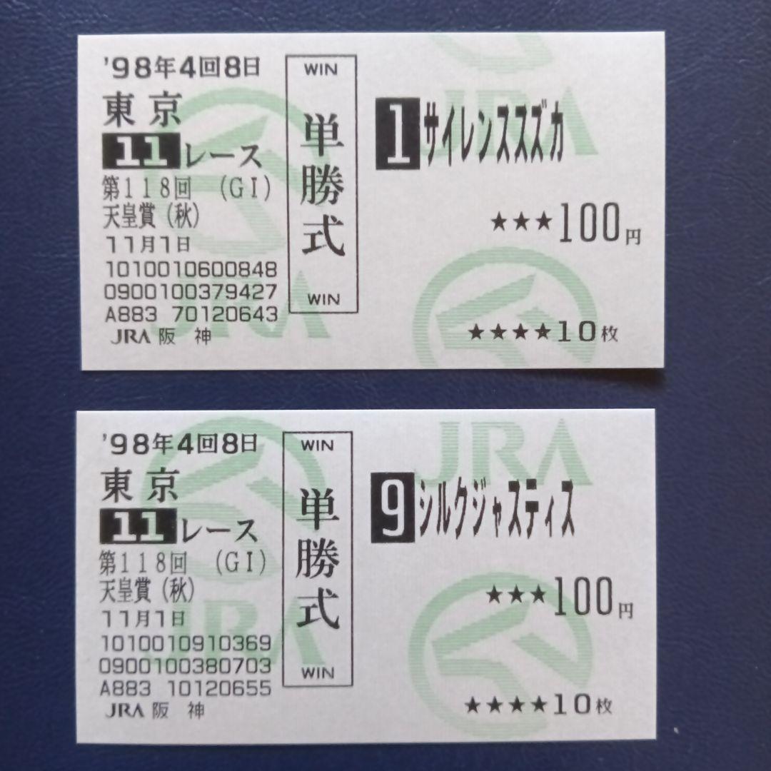 1998年サイレンススズカ・シルクジャスティス・単勝馬券
