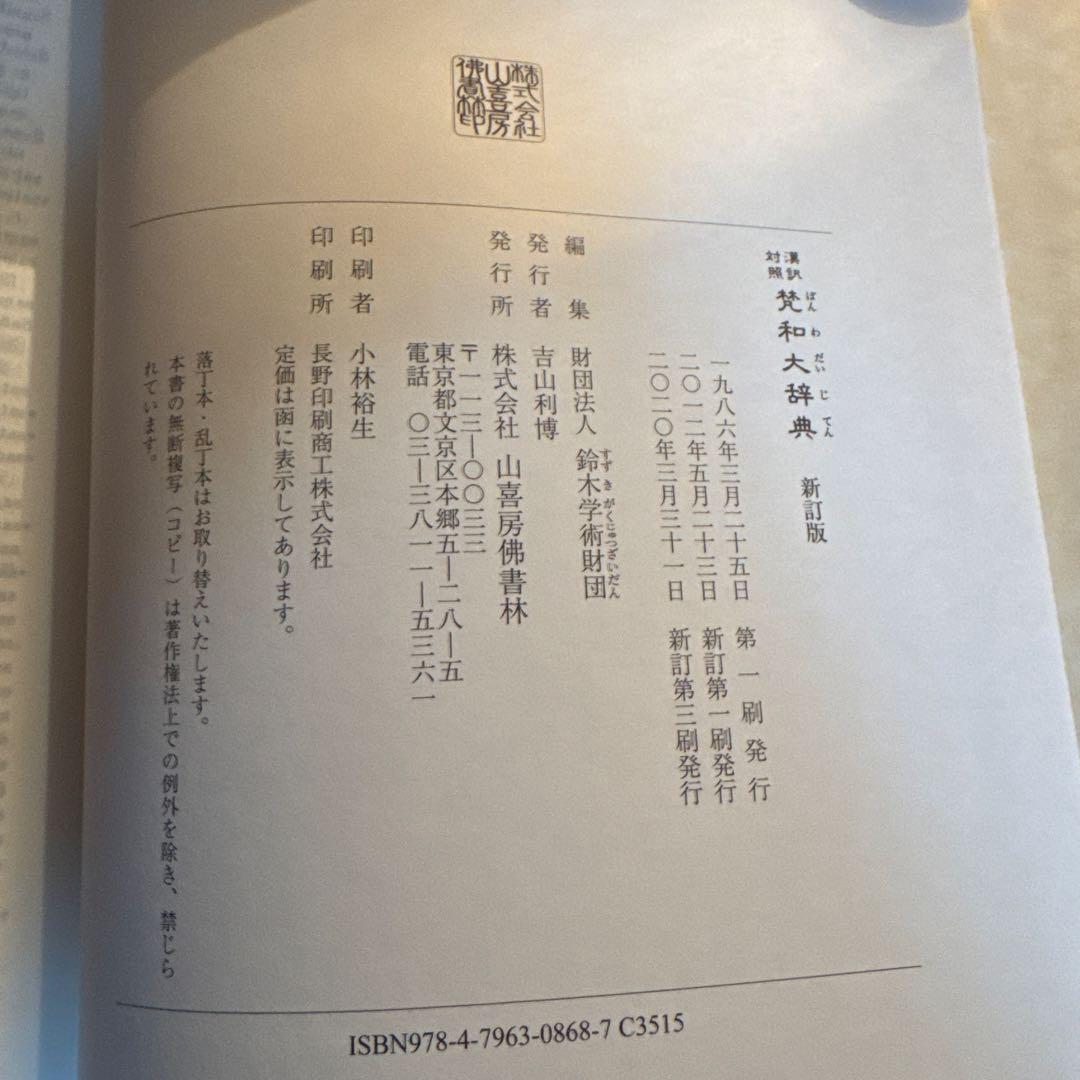 梵和大辞典 : 漢訳対照