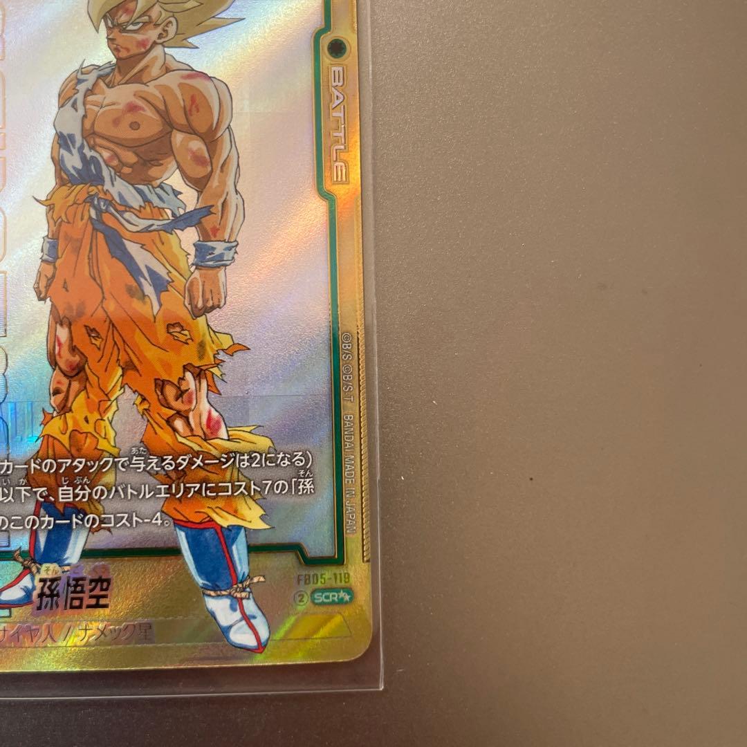 ドラゴンボールカード　孫悟空　SCR⭐︎⭐︎ FB05-119 スーパーパラレル