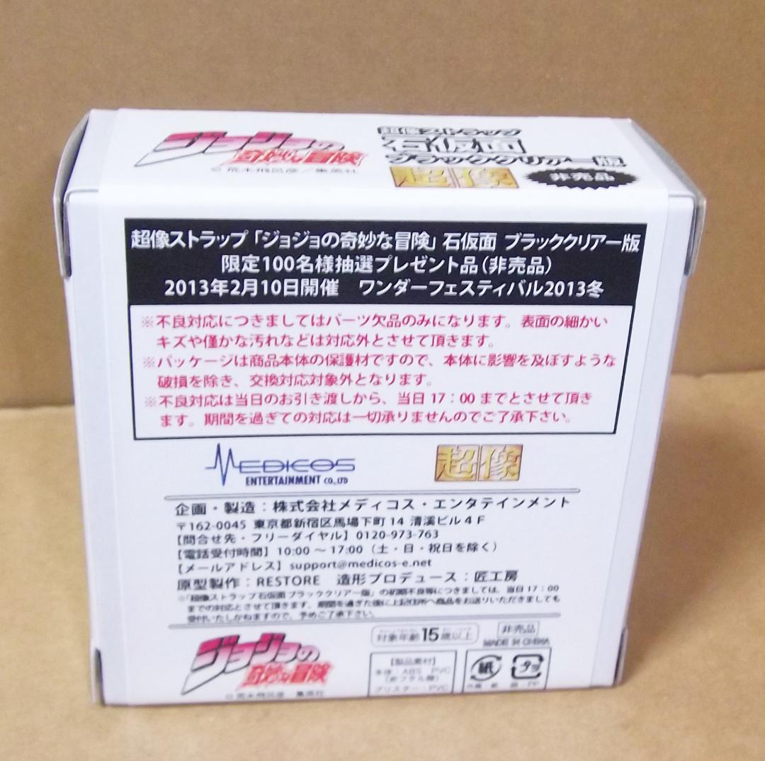 ジョジョの奇妙な冒険 石仮面 ブラッククリアー版 超像ストラップ 最終値下げ