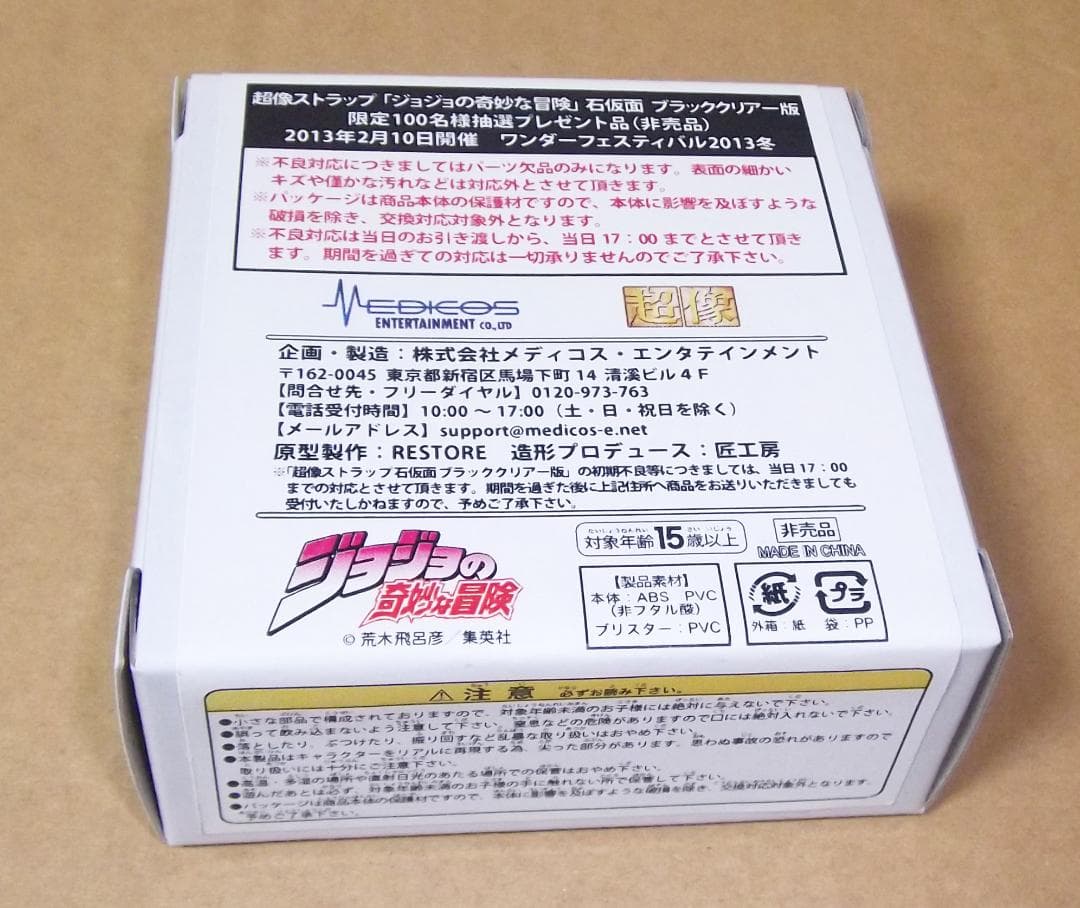 ジョジョの奇妙な冒険 石仮面 ブラッククリアー版 超像ストラップ 最終値下げ