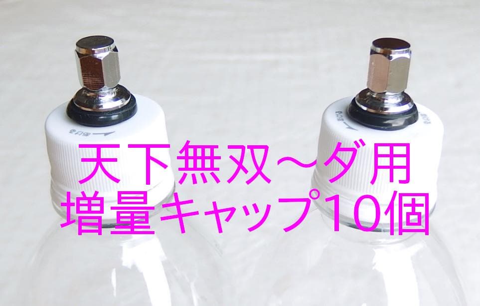 炭酸水メーカー 自作キット用 増量キャップ10個