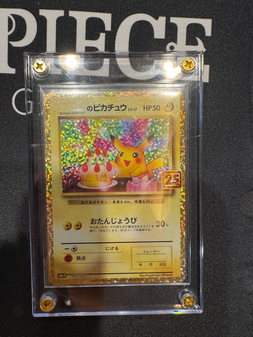 お誕生日ピカチュウ 25th スクリューダウン付き