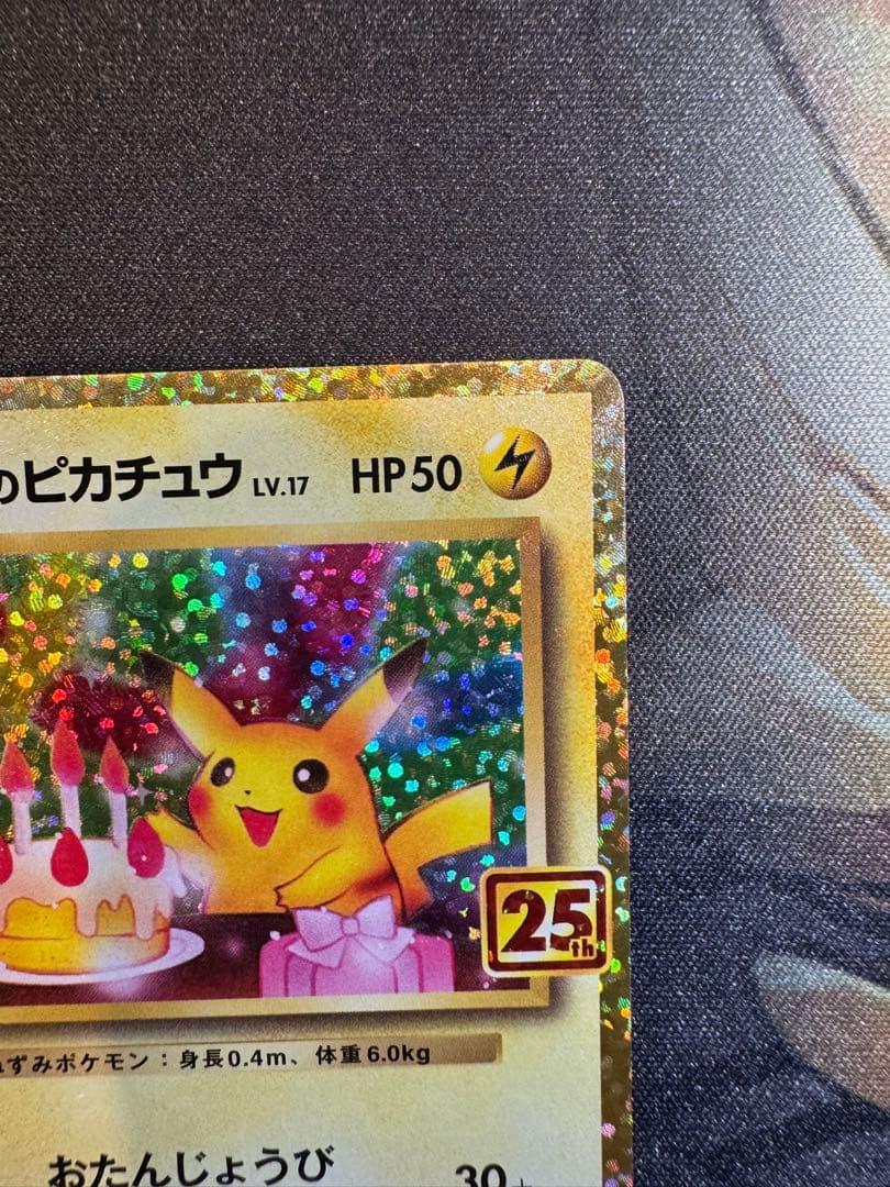 お誕生日ピカチュウ 25th スクリューダウン付き