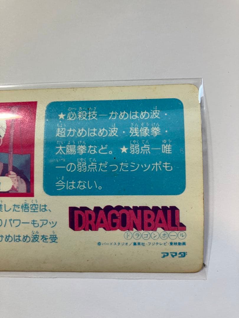 ドラゴンボール カードダス アマダ 0弾 No.2孫悟空