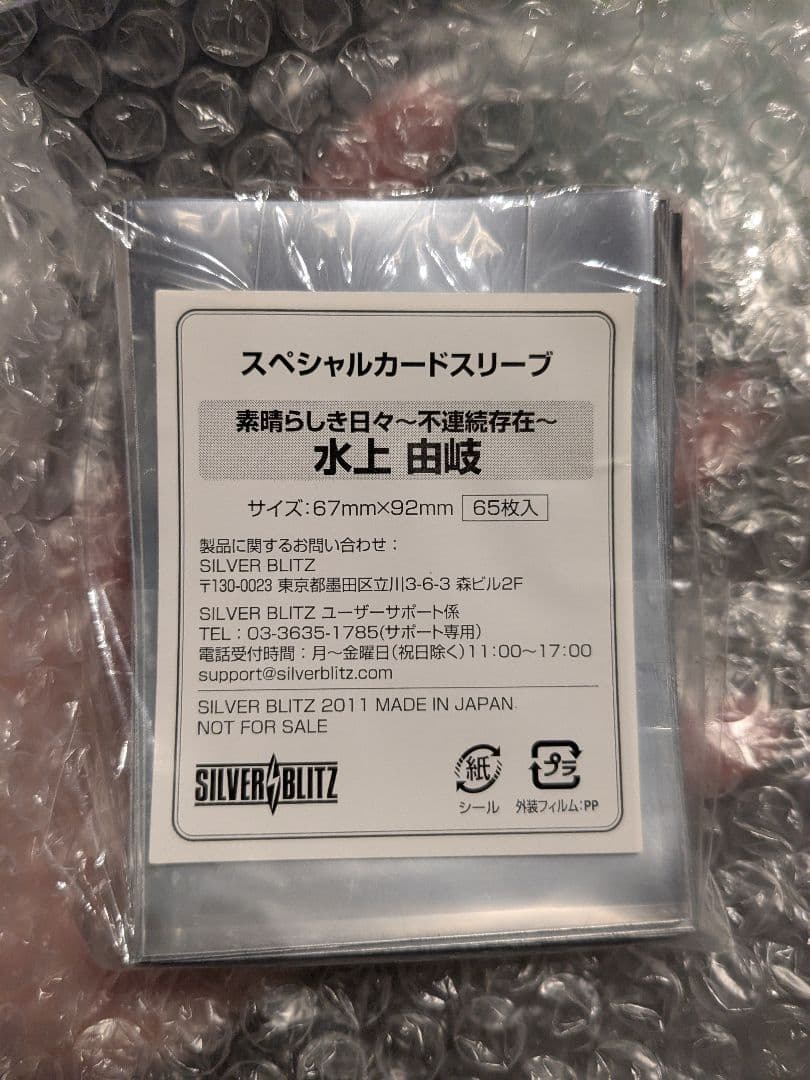 新品未開封　素晴らしき日々 不連続存在 水上由岐 スリーブ 65枚入
