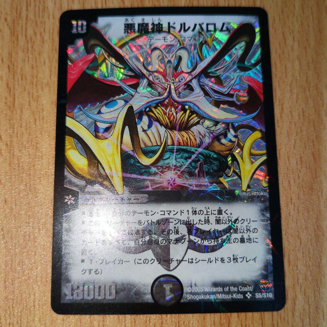 デュエルマスターズ　悪魔神ドルバロム　初期