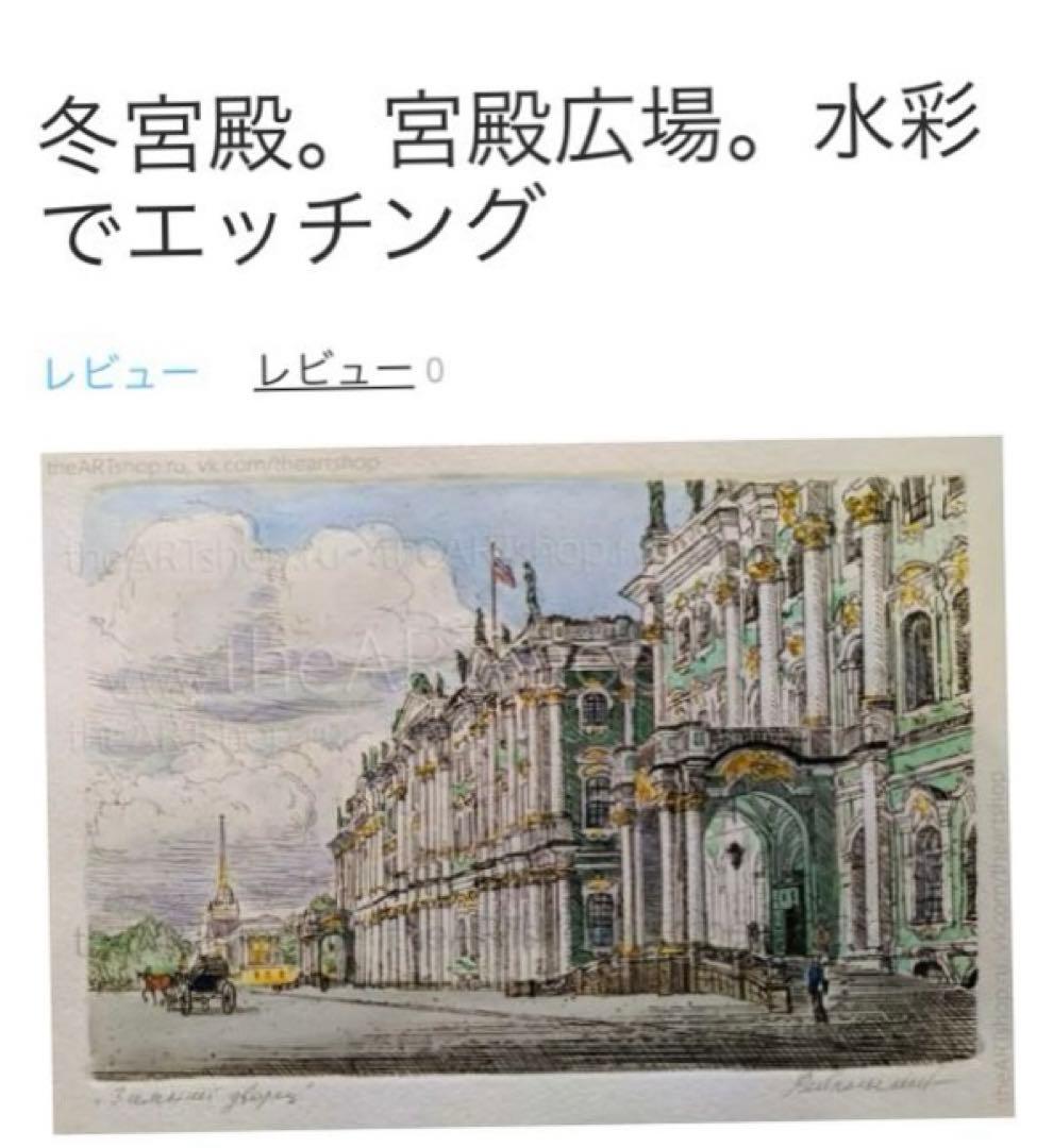 冬宮殿　版画手彩色Alexey Dmitrievich Reipolsky