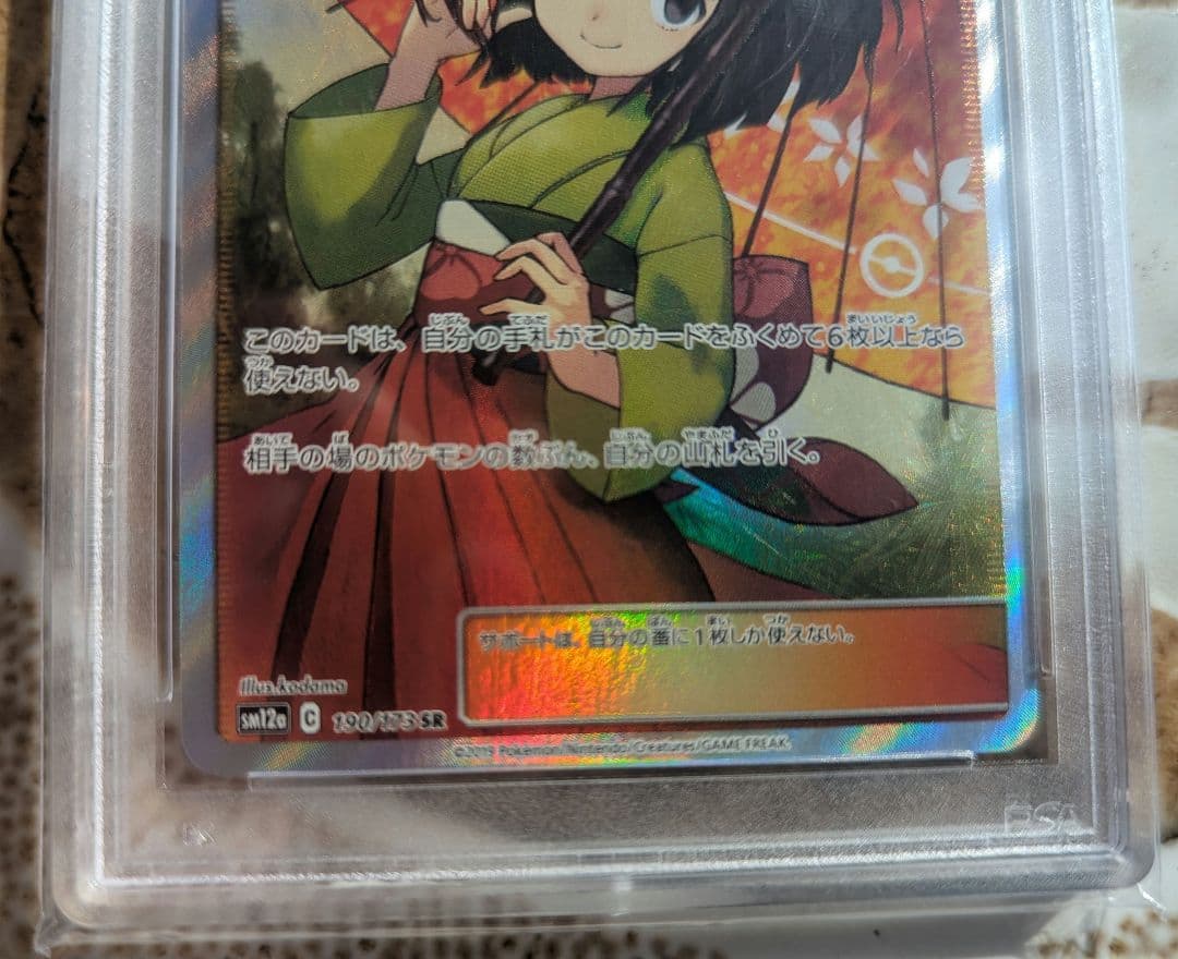 【セール】エリカのおもてなし SR SM12a 190/173　PSA10