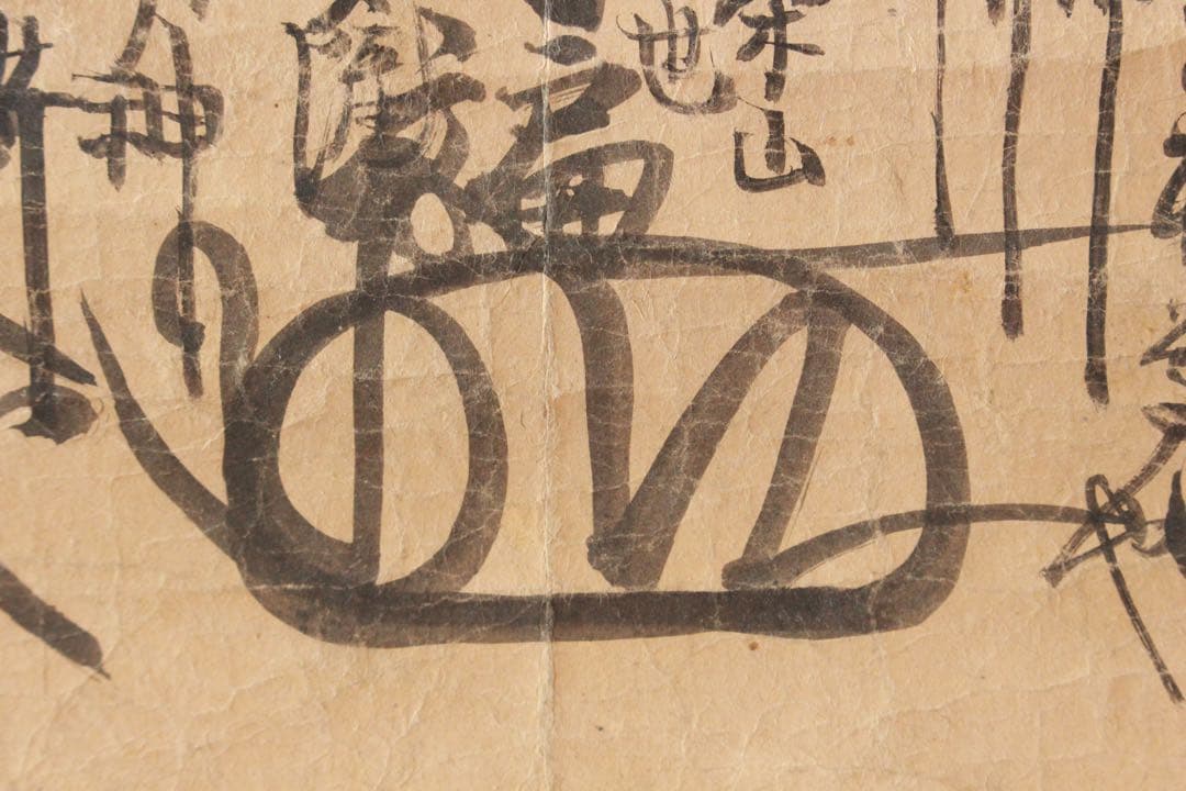 No4910 掛軸　仏教美術　日蓮曼荼羅　肉筆紙本　髭曼荼羅　書画　送料無料