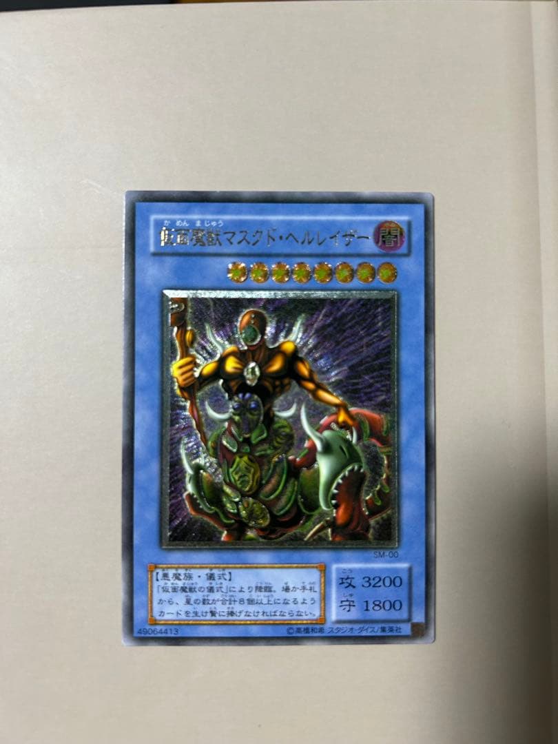 遊戯王カード　仮面魔獣マスクド•ヘルレイザー　アルティメットレア　レリーフ