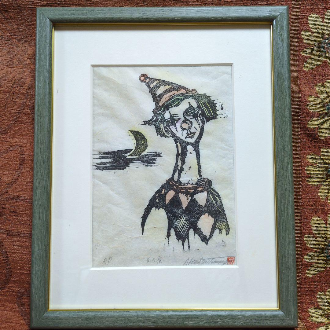 友永詔三 木版画 「月の夜」A.P版