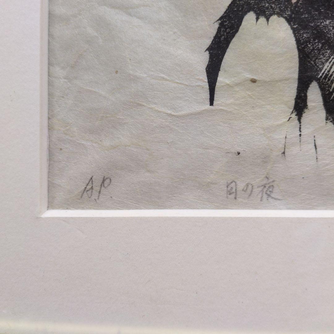 友永詔三 木版画 「月の夜」A.P版