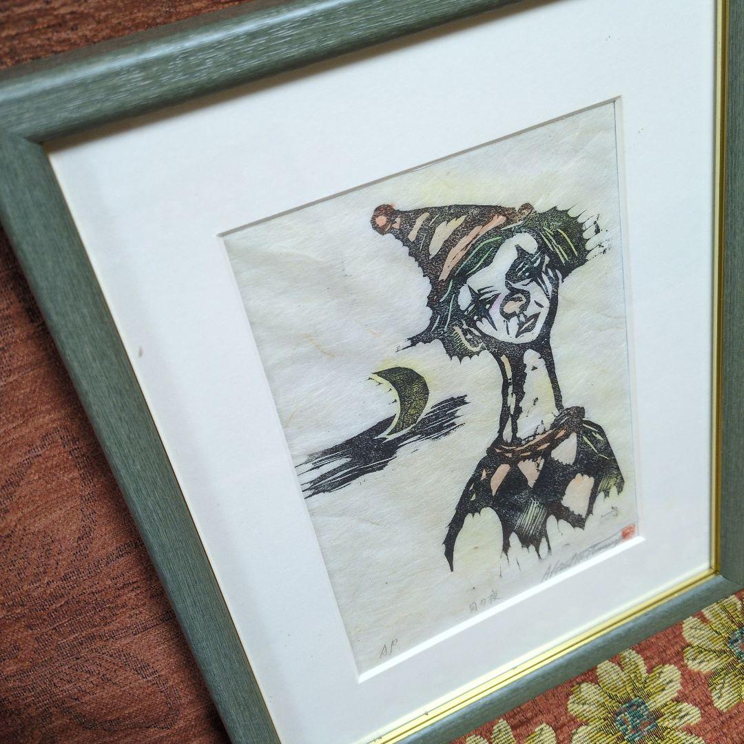 友永詔三 木版画 「月の夜」A.P版