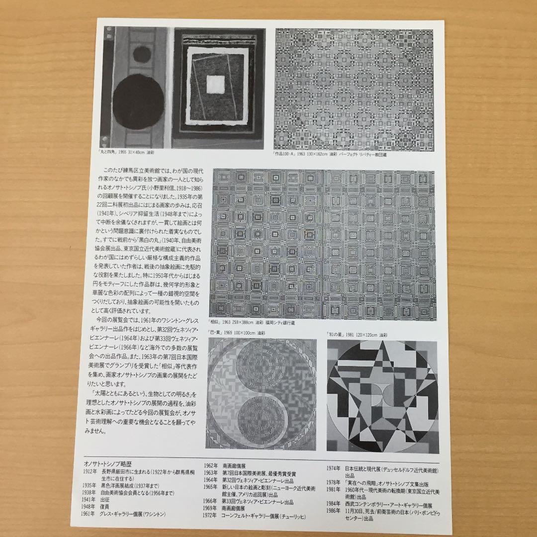 ★P15★オノサト・トシノブ展 チラシ フライヤー 練馬区美術館 1989年