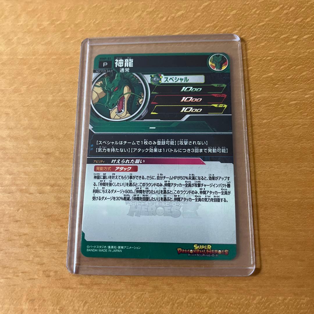 神龍　MMP★スーパードラゴンボールヒーローズ