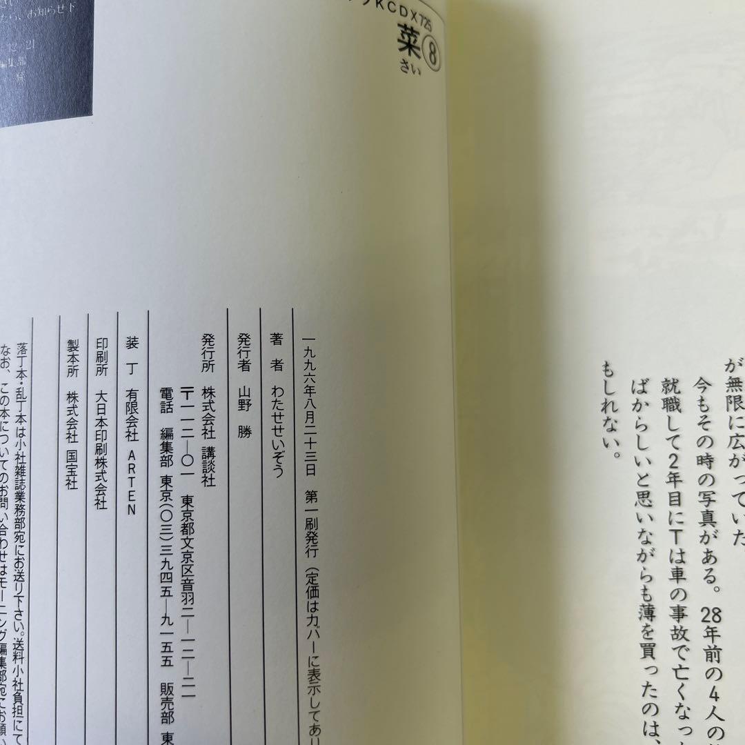 [全初版、一部帯付き] 菜 わたせせいぞう 全12巻セット