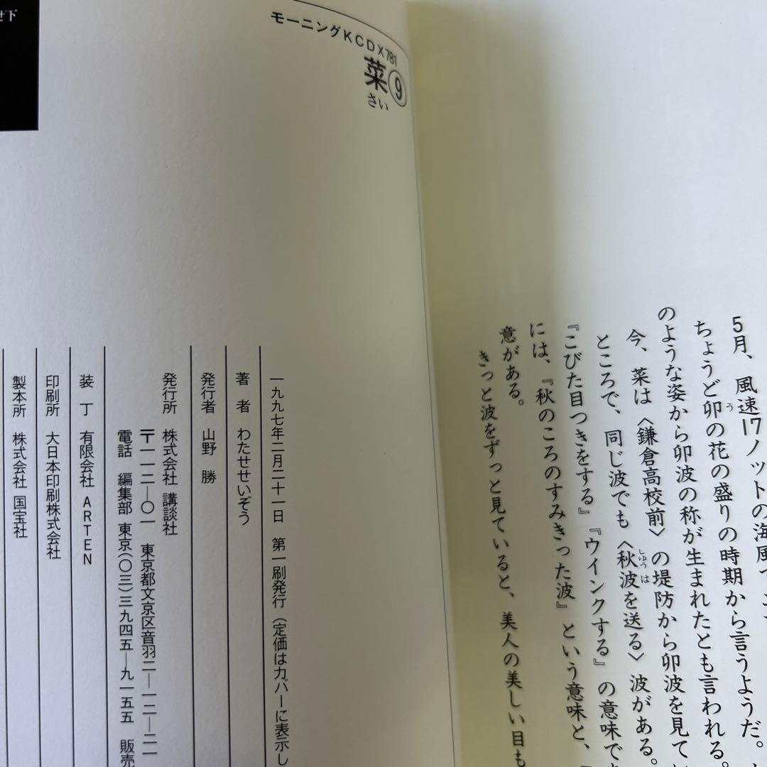 [全初版、一部帯付き] 菜 わたせせいぞう 全12巻セット