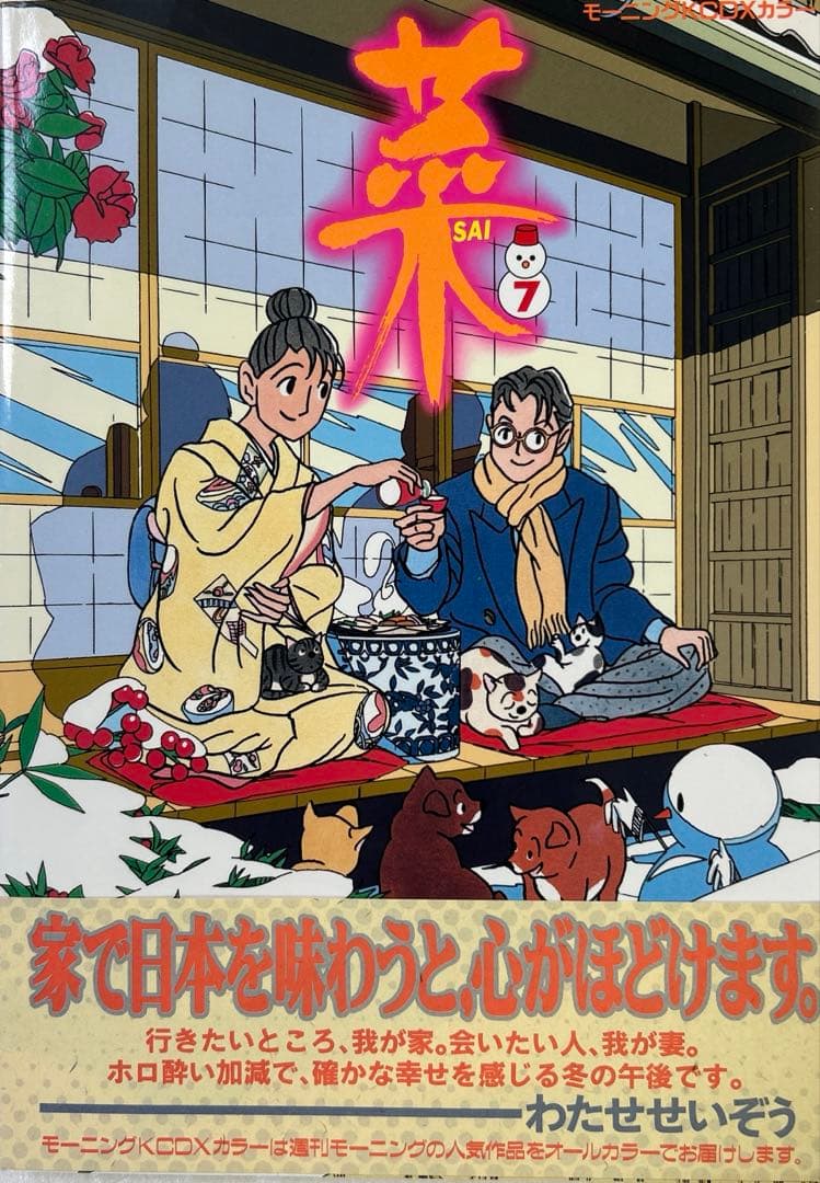 [全初版、一部帯付き] 菜 わたせせいぞう 全12巻セット