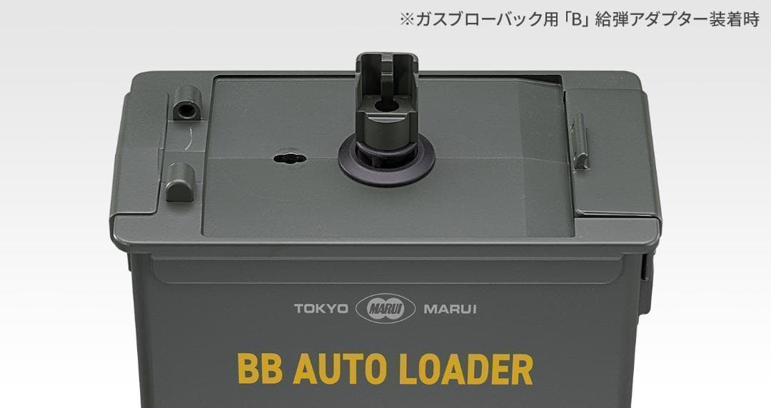 咲*夜様 東京マルイ BBオートローダー（電動式ローダー、1600発、電動給弾）