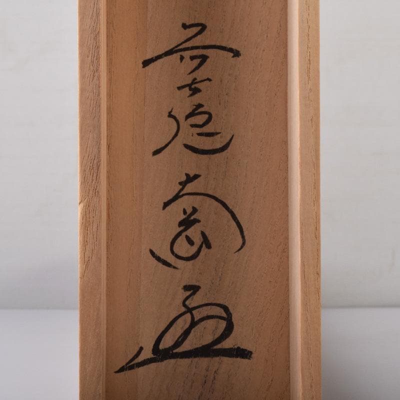 掛軸　前大徳　西垣大道筆　一行書　「東籬佳秋色」　画賛　共箱　C　7826A