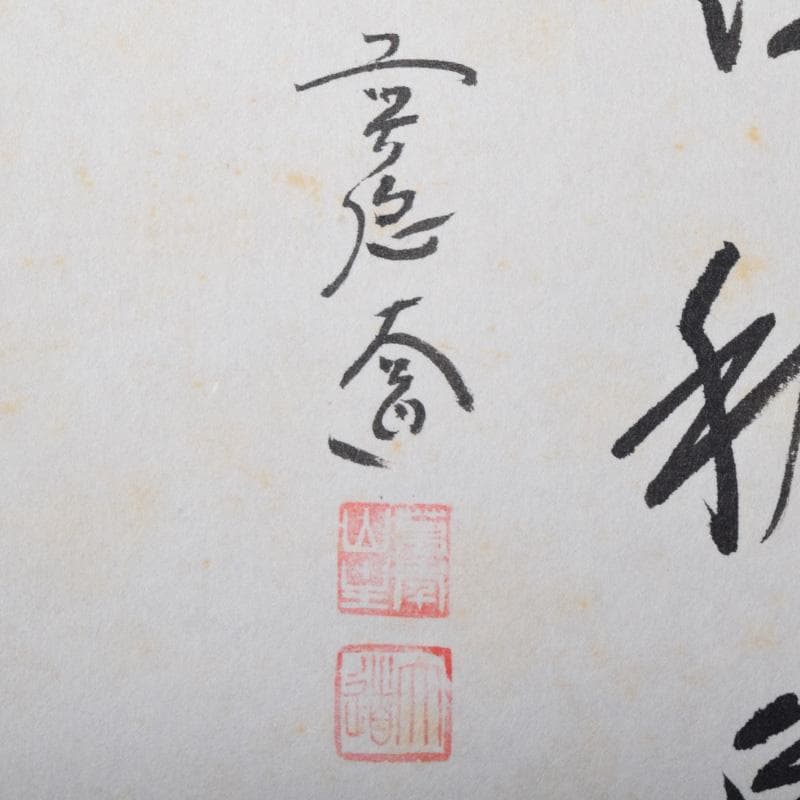 掛軸　前大徳　西垣大道筆　一行書　「東籬佳秋色」　画賛　共箱　C　7826A