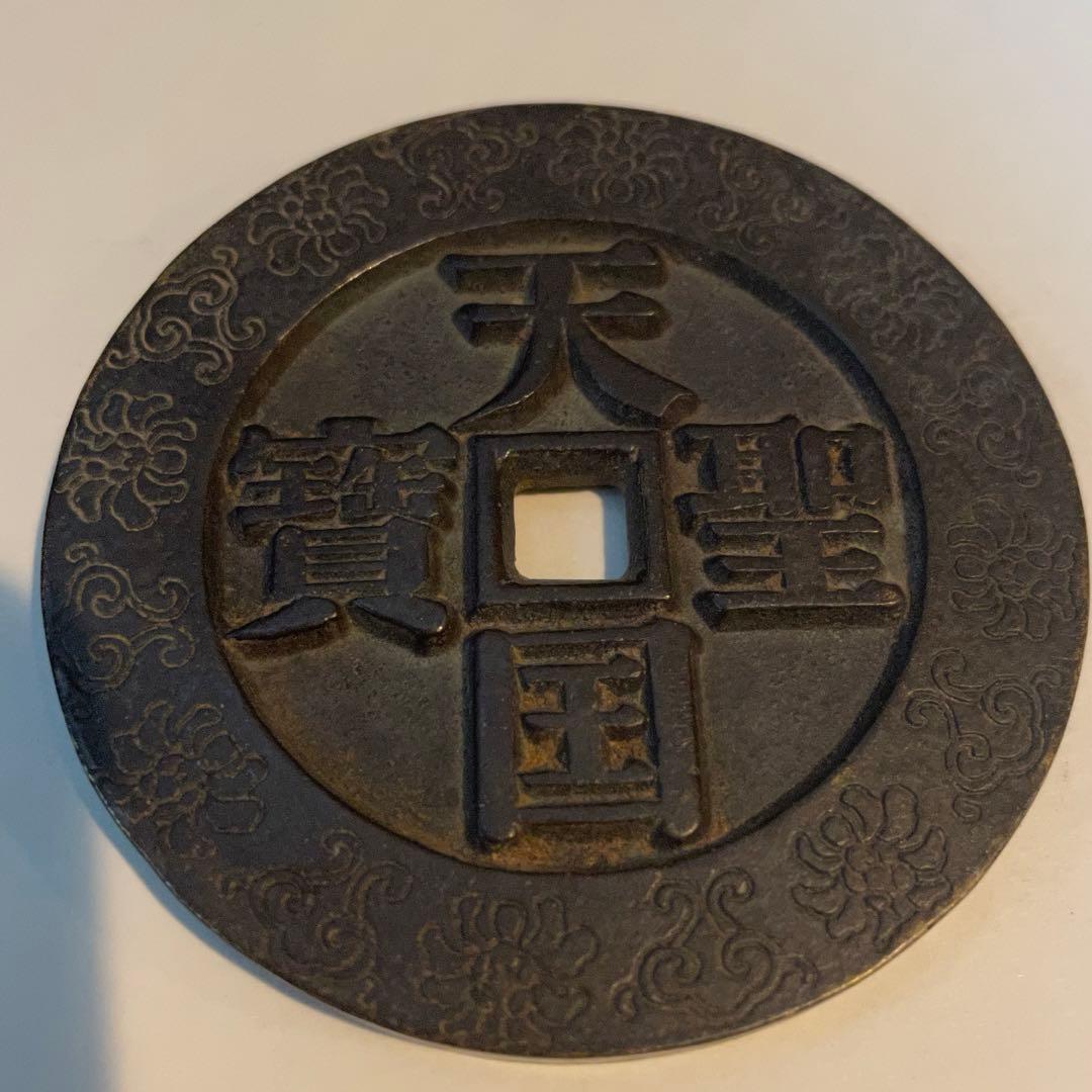 中国 古錢幣 天国聖宝背太平 大型 穴錢 銅錢 骨董品 銅貨134g 。