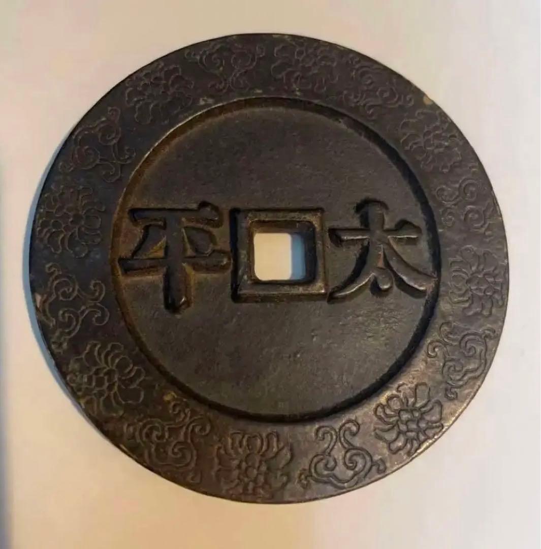 中国 古錢幣 天国聖宝背太平 大型 穴錢 銅錢 骨董品 銅貨134g 。