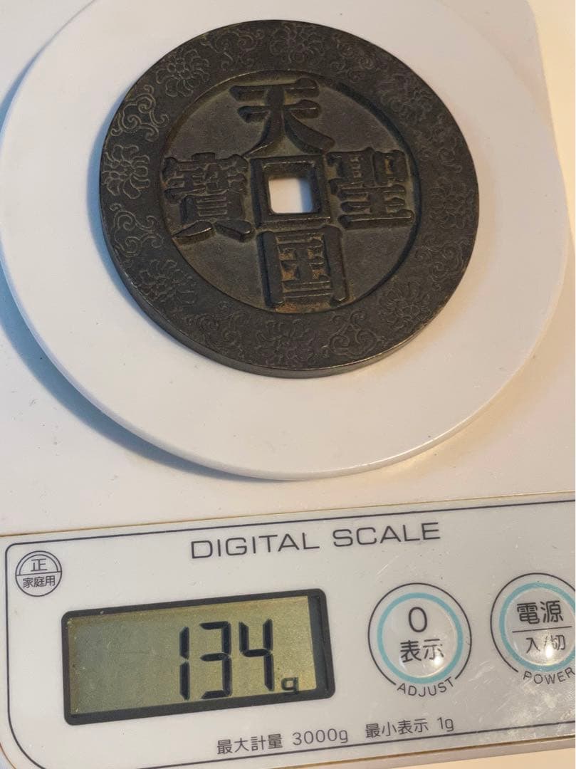 中国 古錢幣 天国聖宝背太平 大型 穴錢 銅錢 骨董品 銅貨134g 。