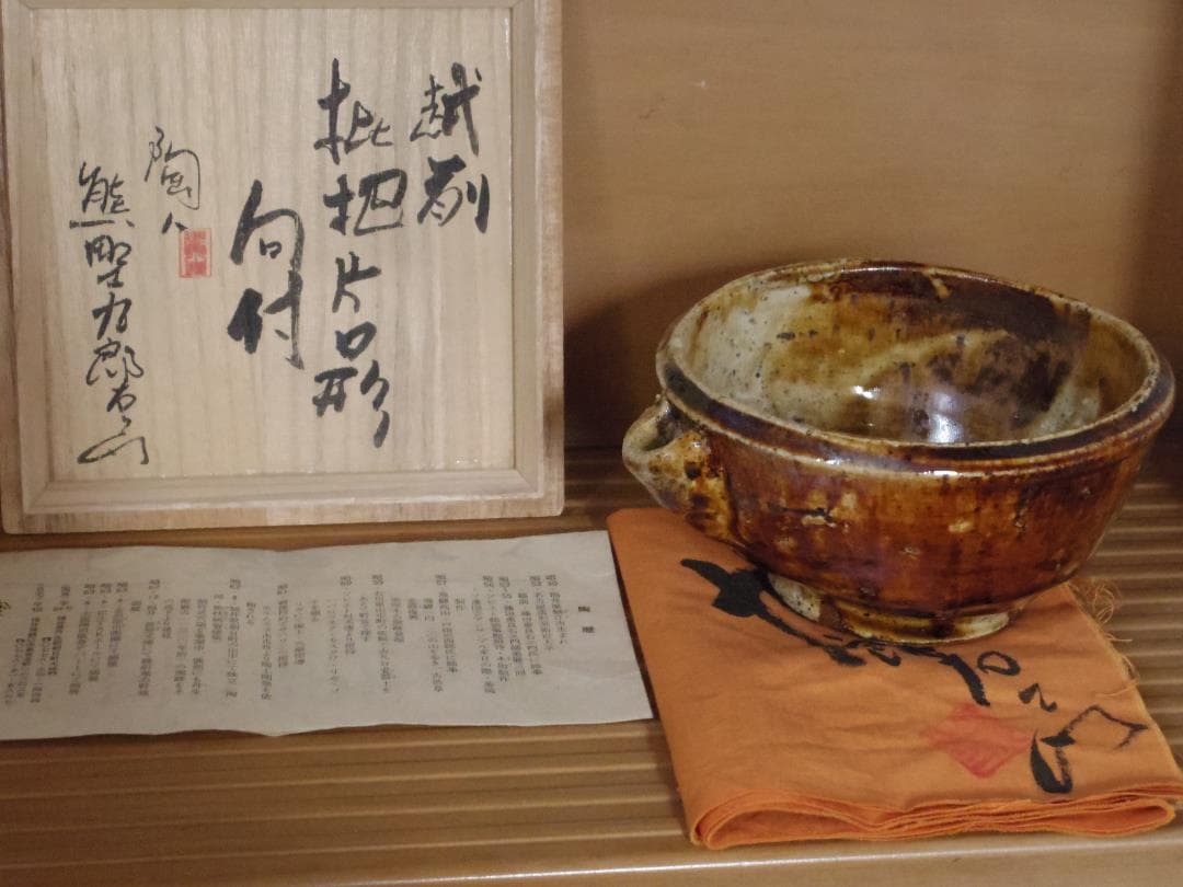 希少作★熊野九郎右ヱ門★越前枇杷片口形向付★旅枕碗寮★共箱・共布