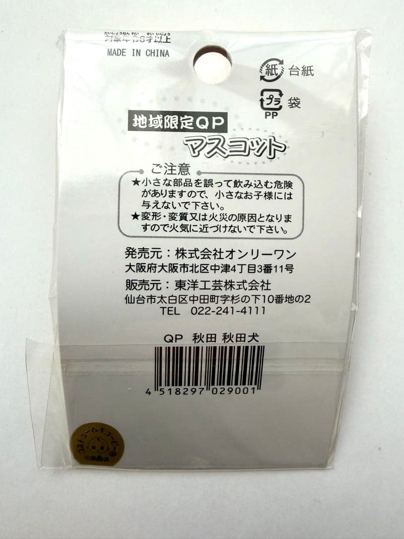 秋田犬キューピー ストラップ 93個セット