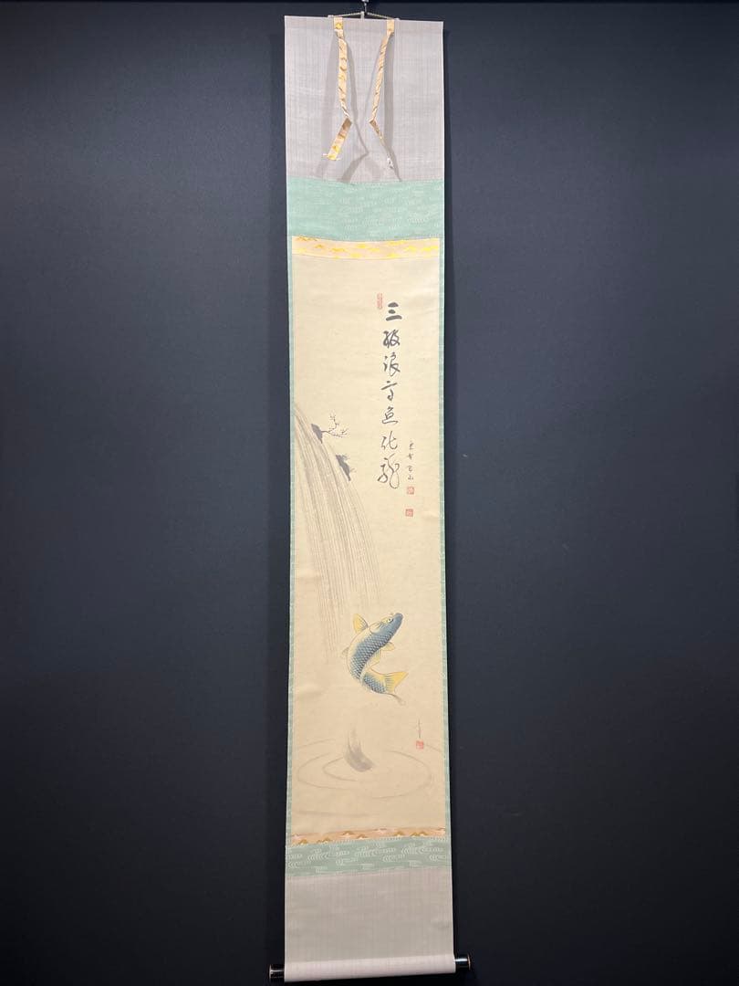 4150 松長剛山 「三級浪高魚化龍」共箱 肉筆 紙本 書 掛軸 大徳寺 禅語