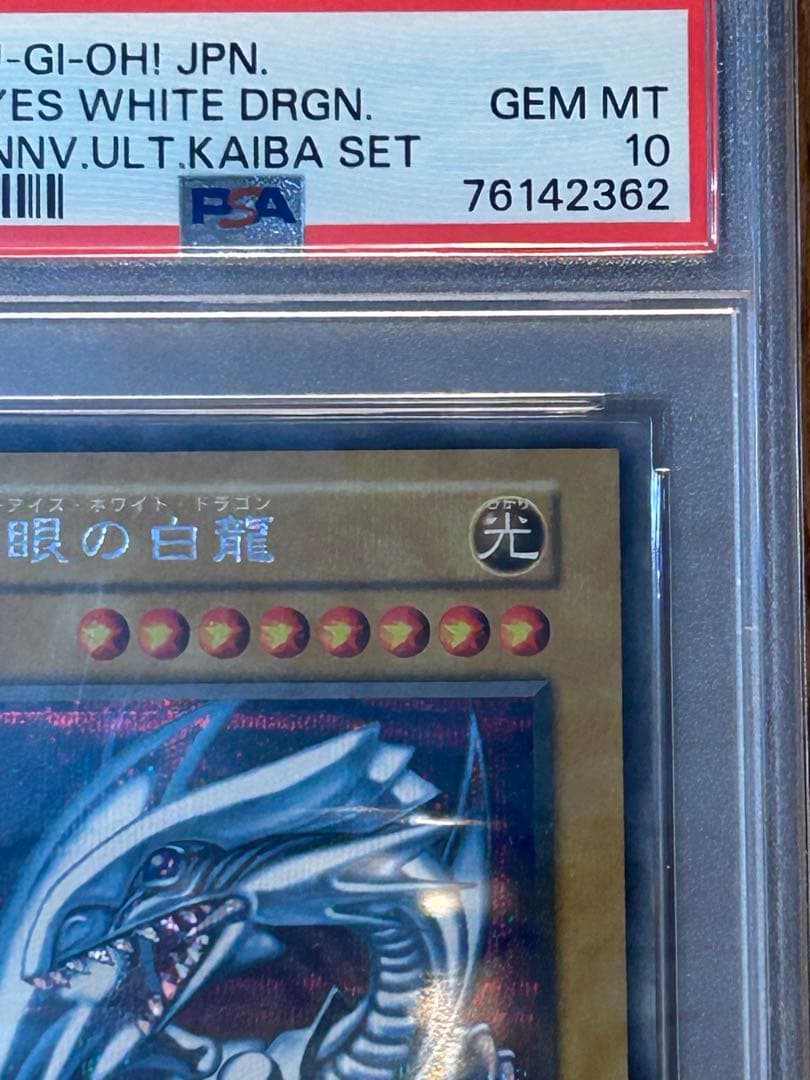 PSA10 青眼の白龍　GEM MT 海馬セット
