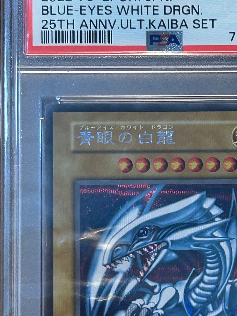 PSA10 青眼の白龍　GEM MT 海馬セット