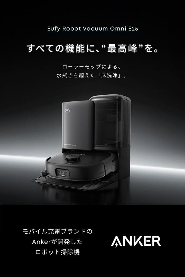水拭きロボット掃除機 Anker Eufy Omni E25