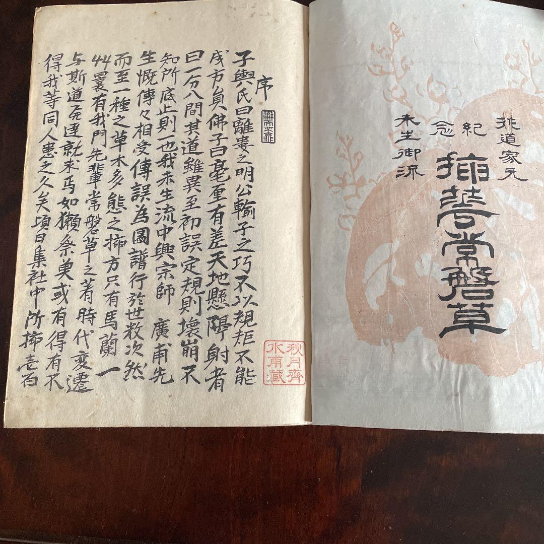 記念 插華常磐草 全 未生流 明治41年 古書 古文書