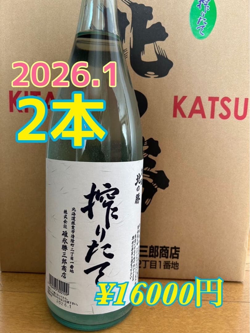 北の勝　搾りたて　日本酒 2本セット 2026年1月