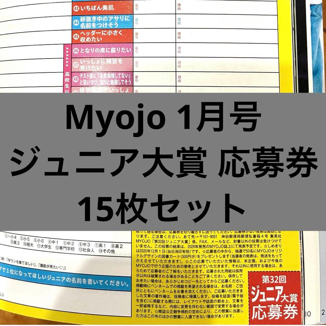 fiould 30枚 Myojo 2026年 1月号 Jr.大賞 応募券