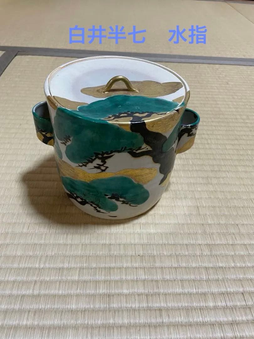 白井半七　水指　乾山写　老松の絵