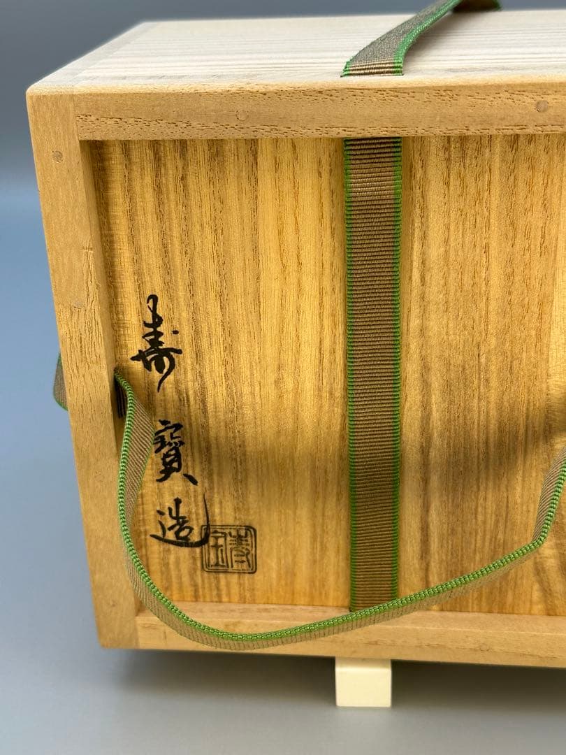 茶道具　茶碗　田中寿宝　赤絵雲堂手