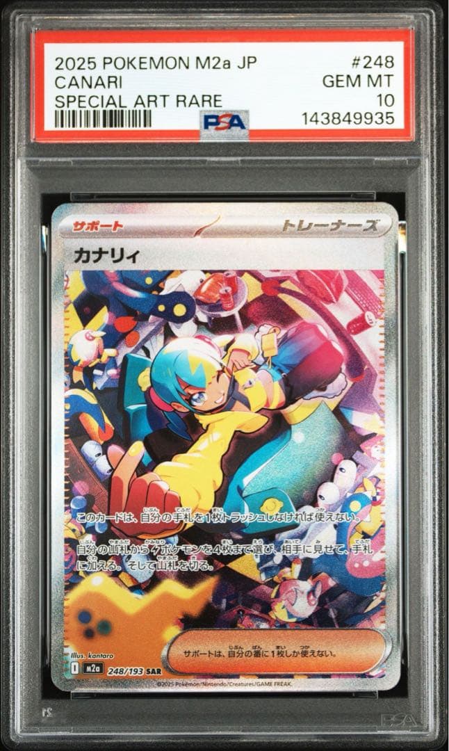 カナリィ SAR PSA10 鑑定品