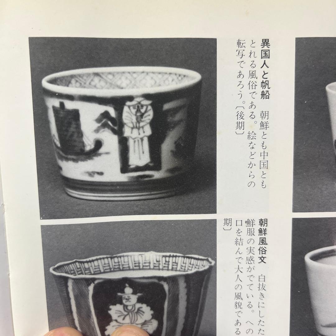 古伊万里　蕎麦猪口　異国人　帆船　そば猪口　人文　ラッタン　南蛮人