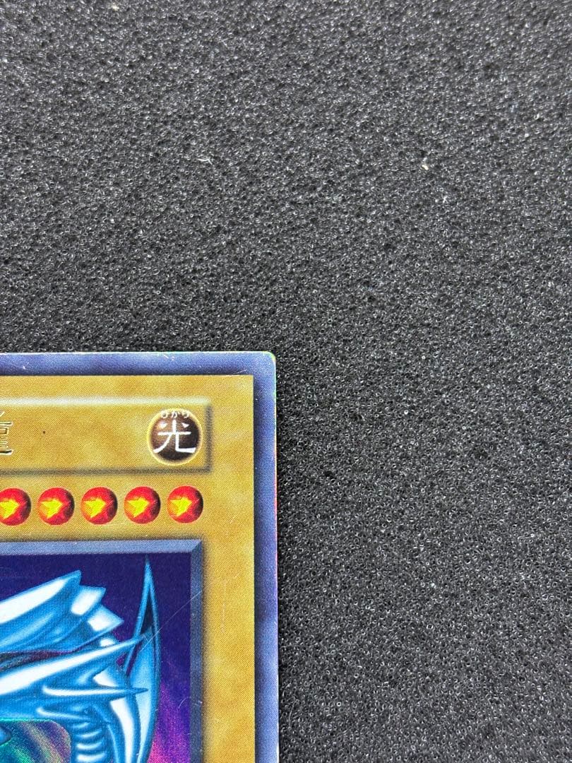 B*n様 【準美品】　遊戯王 青眼の白龍 ブルーアイズ・ホワイト・ドラゴン　初期