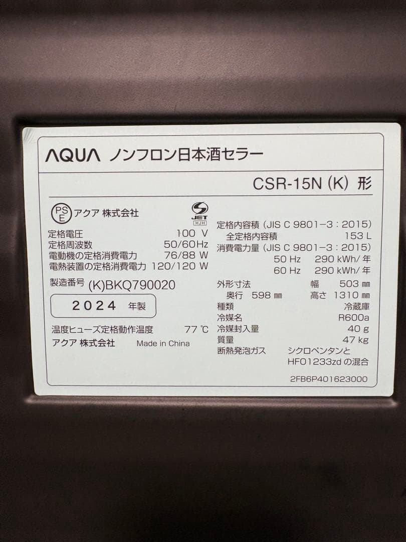 神*集様 【2024年製】AQUA酒キャビネット 日本酒セラー