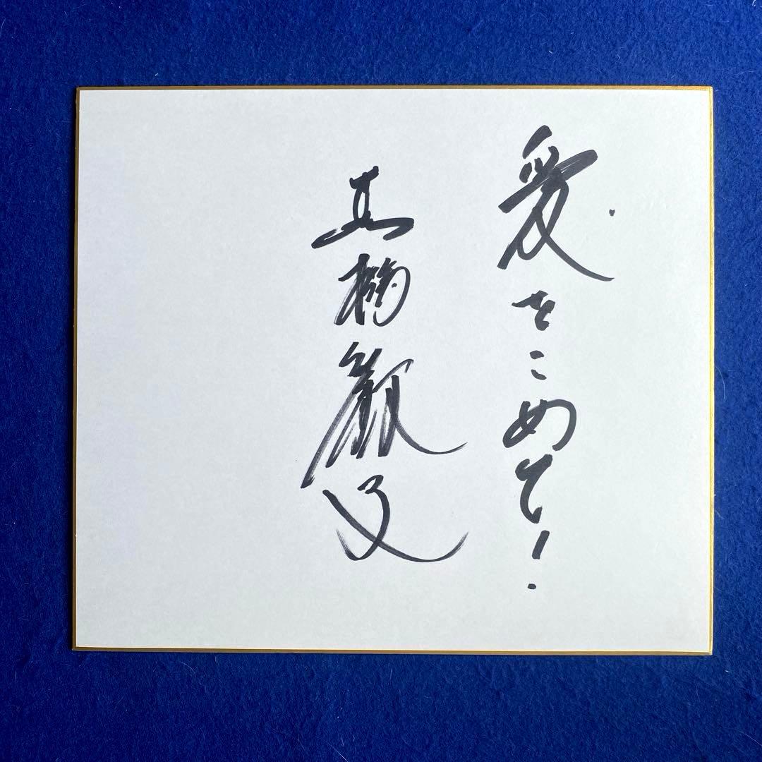 2000年　黒柳徹子　直筆サイン　色紙　写真付