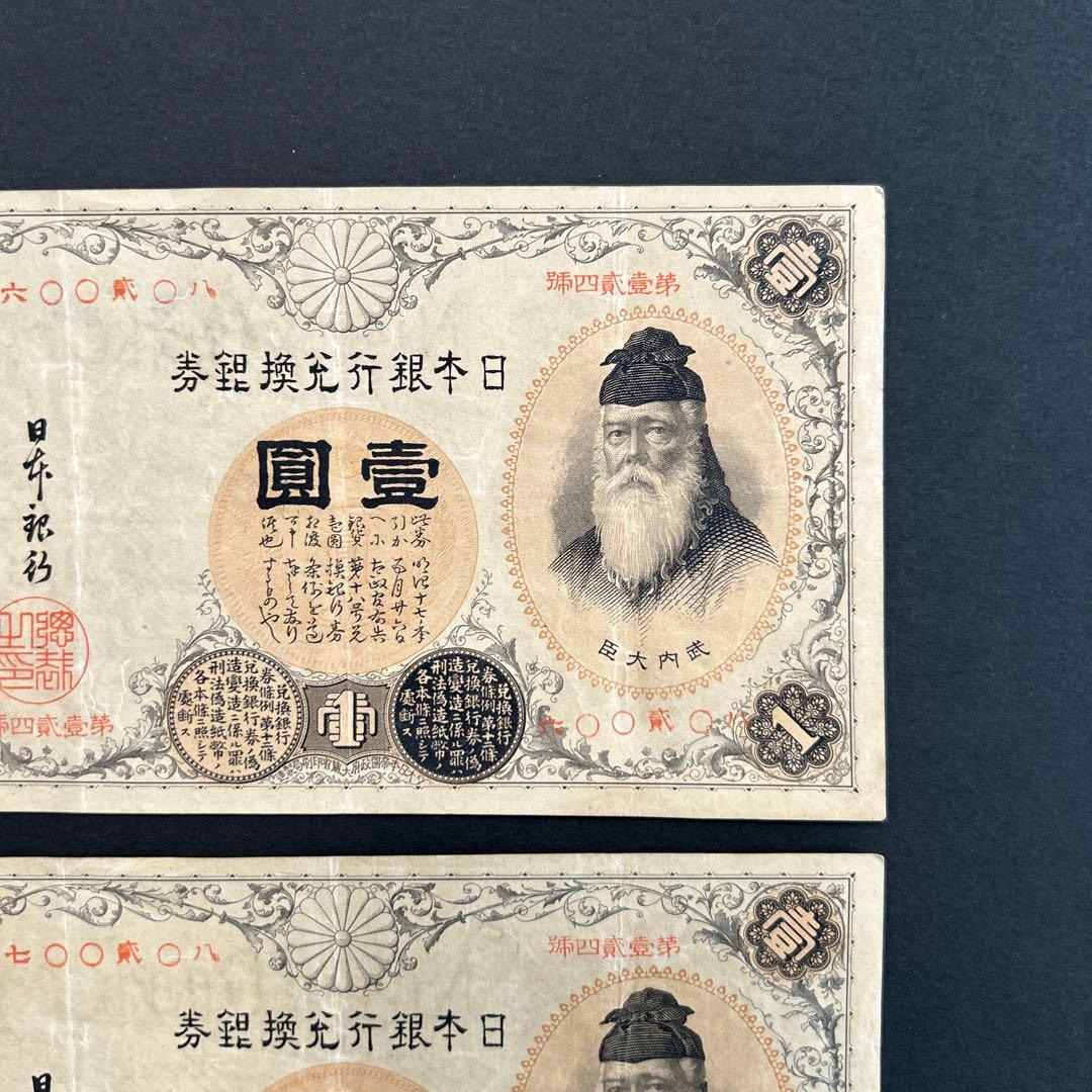 【再々お値下げ】旧紙幣 兌換券 武内宿禰1円札【漢数字1円・美品連番・希少】