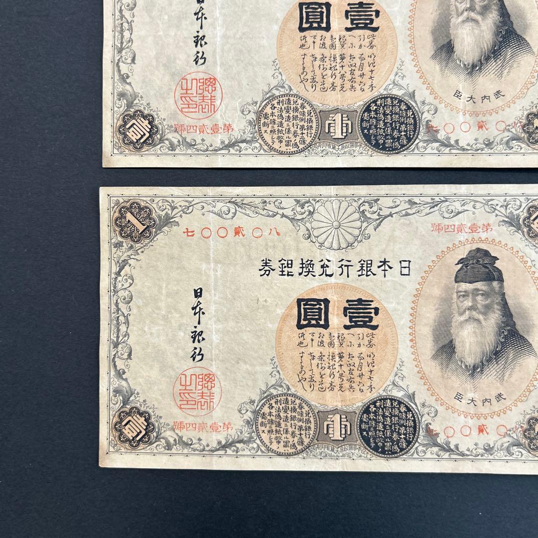 【再々お値下げ】旧紙幣 兌換券 武内宿禰1円札【漢数字1円・美品連番・希少】