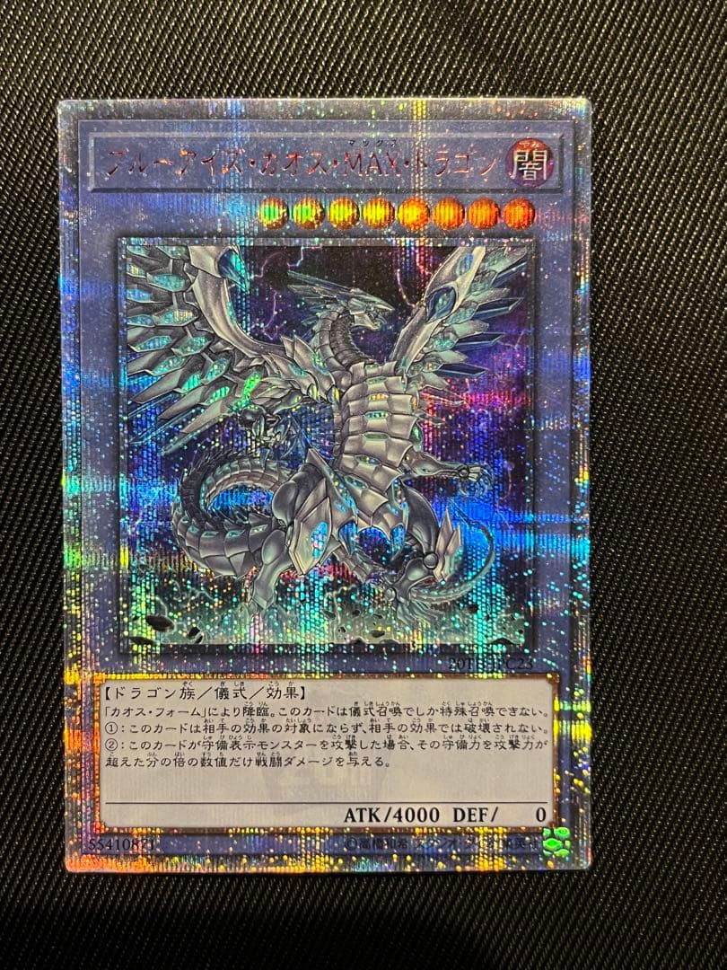 遊戯王　ブルーアイズカオスMAXドラゴン　20thシークレットレア