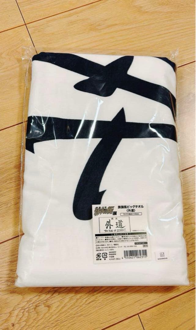 特攻の拓展　外道　ビックタオル